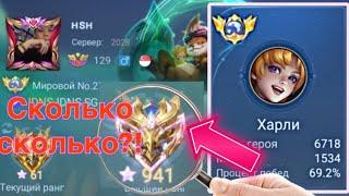 ТОП  МИРА ХАРЛИ ПОКАЗЫВАЕТ ФАНТАСТИЧЕСКУЮ ИГРУ / MOBILE LEGENDS