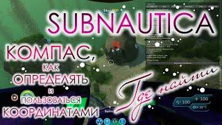 Subnautica  Где найти КОМПАС, как определять и пользоваться КООРДИНАТАМИ.