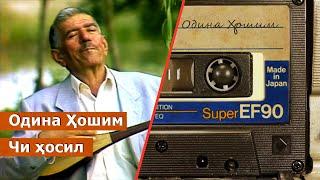 Одина Хошим - Чи ҳосил / Odina Hoshim - Chi hosil / ادینه هاشم