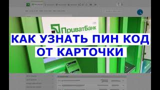 Как узнать пин код от карточки Приватбанк