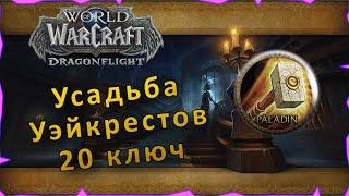 Гайд | Усадьба Уэйкрестов 20 ключ | WoW: Dragonflight | Танк Паладин