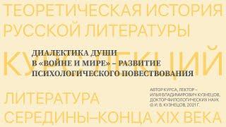 Лев Толстой. "Война и мир". Тема 1: Диалектика души