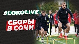 LokoLive о мини-сборах «Локомотива» в Сочи