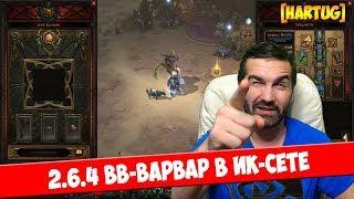 DIablo 3. 2.6.4 ВВ-варвар в ИК сете, стартовый билд