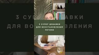 3 СУПЕР ДОБАВКИ ДЛЯ ВОССТАНОВЛЕНИЯ ПЕЧЕНИ #жировойгепатоз #восстановлениепечени