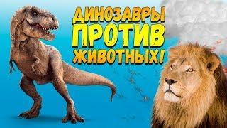 ДИНОЗАВРЫ ПРОТИВ ЖИВОТНЫХ! - ДИКИЙ УГАР! - Beast Battle Simulator