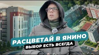 ЖК Расцветай в ЯНИНО. Что ПОСТРОИЛ застройщик? Обзор новостройки. Что купить в Янино?