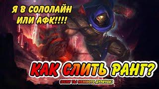 КАК СЛИТЬ РЕЙТИНГ В MOBILE LEGENDS Ч.1