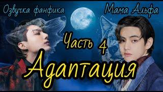 Адаптация | Озвучка фанфика | Часть 4 | Мама Альфа |#bts #фанфик #озвучка