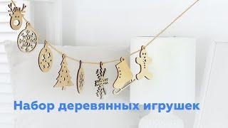  Новогодние деревянные ёлочные игрушки Мега Тойс