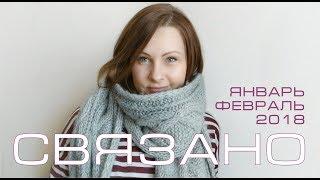 Что я связала в январе и феврале 2018