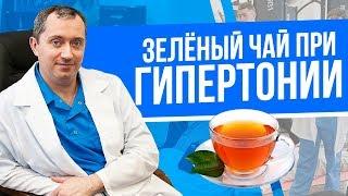 Как влияет зеленый чай на давление при гипертонии?