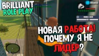 НОВАЯ РАБОТА "МОЙЩИК ОКОН" И ПОЧЕМУ Я БОЛЬШЕ НЕ ЛИДЕР СМИ? - Brilliant RP (CRMP 0.3.7)