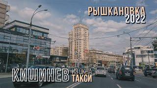 Кишинев, Рышкановка 2022, Московский пр-т, Карла Маркса, Димо, Федько.