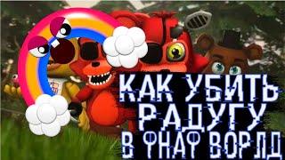 КАК УБИТЬ БОССА РАДУГУ|Fnaf World|Гайд