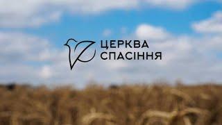 Вечірнє зібрання / Церква Спасіння/ 20.10.2024