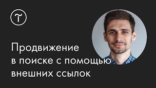 Продвижение сайта в поиске с помощью внешних ссылок. Линкбилдинг: мастер-класс