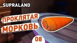 ПРОКЛЯТАЯ МОРКОВЬ! - #8 SUPRALAND ПРОХОЖДЕНИЕ