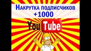  Взаимные подписки на YouTube / ютюб - Как преодолеть рубеж в 1000 подписчиков? 