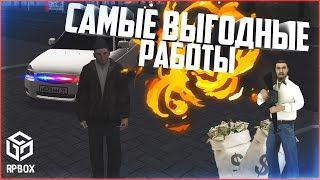 САМЫЕ ПРИБЫЛЬНЫЕ РАБОТЫ - RPBOX