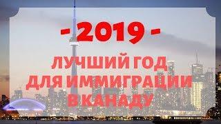 2019 - ЛУЧШИЙ ГОД ДЛЯ ИММИГРАЦИИ В КАНАДУ