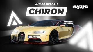 Жирный Bugatti Chiron СТАВИТ НОВЫЕ РЕКОРДЫ в Amazing Online RP CRMP