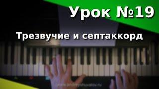 Урок 19. Трезвучие и септаккорд. Курс "Любительское музицирование".