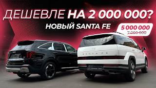 КАК СЭКОНОМИТЬ 2 МИЛЛИОНА на SANTA FE 2024 | сравнение с KIA SORENTO