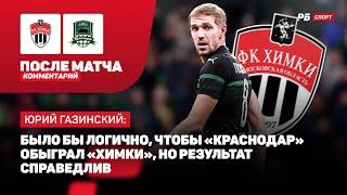 ХИМКИ — КРАСНОДАР // ГАЗИНСКИЙ: ОБИДНО УПУСКАТЬ ПОБЕДУ В КОНЦОВКЕ