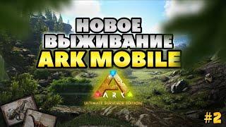 НОВОЕ ВЫЖИВАНИЕ В ARK ULTIMATE MOBILE EDITION #2 | АРК МОБАЙЛ| #арк #arkmobile #survival #games