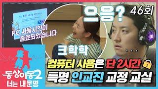 [#동상이몽2] 게임 러버 인교진을 위한 소이현의 교정 교실 컴퓨터 사용 시간은 단 2시간?! EP.46