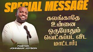 கலங்காதே உன்னை ஒருபோதும் வெட்கப்பட விட மாட்டார் ! |JOHNSAM JOYSON | FGPC | Sep 12