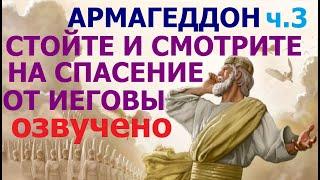 1.53а АРМАГЕДДОН. Часть 3: СТОЙТЕ И СМОТРИТЕ НА СПАСЕНИЕ ОТ ИЕГОВЫ. Свидетели Иеговы