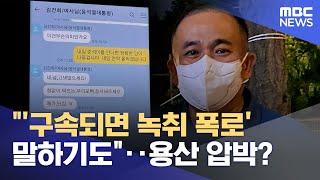 "'구속되면 녹취 폭로' 말하기도"‥용산 압박? (2024.11.07/뉴스투데이/MBC)