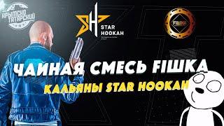 КАЛЬЯННАЯ БЕСТАБАЧНАЯ СМЕСЬ FIШКА И БЮДЖЕТНЫЕ КАЛЬЯНЫ STAR HOOKAH