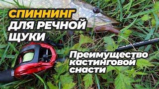 Спиннинг для ловли щуки на реке. Преимущества кастинговой снасти