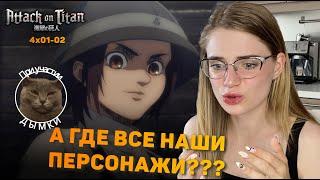 Атака титанов 4 сезон 1-2 серии | Реакция на аниме | Attack on Titan s 4 ep 1-2 | Anime reaction