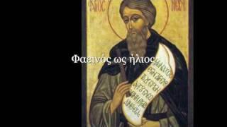 Chant of Grottaferrata - Φαεινός ως ήλιος