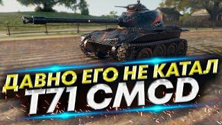 T71 CMCD - Редкий ЛТ | Просто покатаем