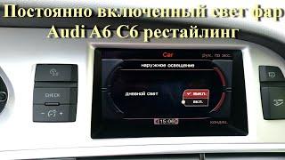 Постоянно включенный свет фар в Audi A6 C6 рестайлинг