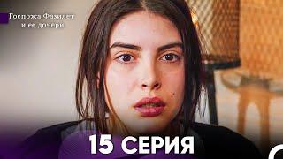 Госпожа Фазилет и её дочери 15 Серия (Русская озвучка)