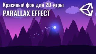 Красивый фон для 2D-игры на Unity - Parallax Effect