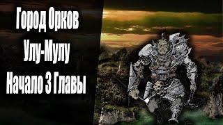 УЛУ МУЛУ Город Орков Начало 3 Главы | Некромант | Готика 2 Новый Баланс | Серия 34