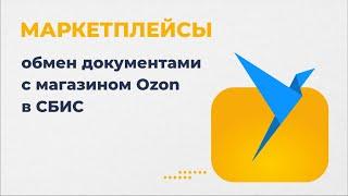 Как обмениваться документами с интернет-магазином Ozon?