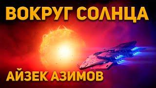 Айзек Азимов - Вокруг Солнца. Аудиокнига. Фантастика.