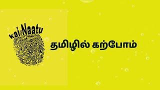 Introduction clip of kai Naatu youtube tamil Channel | Unlearn everything