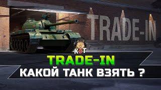 TRADE-IN - Как обменять танк ? Какой танк лучше взять ?! /// Wot Console Xbox/Ps5