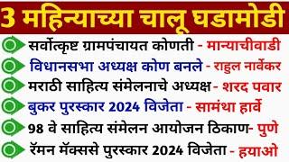 Current Affairs Marathi 2024 Chalu Ghadamodi in Marathi चालू घडामोडी Gk SMB Preparation MPSC