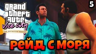 GTA Vice City - Definitive Edition  - Рейд с моря