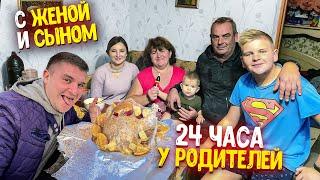 24 ЧАСА У РОДИТЕЛЕЙ И МЛАДШЕГО БРАТА! ВМЕСТЕ С ЖЕНОЙ И СЫНОМ! ГОТОВИМ КУРИЦУ В ЯМЕ! Влог! Часть 1